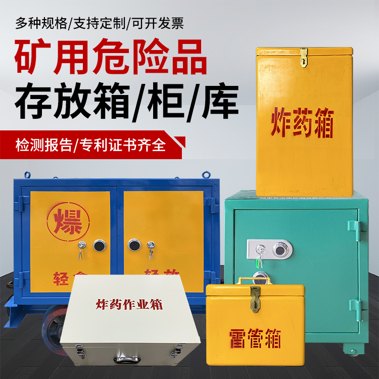 德保爆破作业安全关键：为何必须配备专业危险品存放箱
